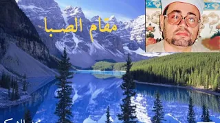 الشــيخ شــعـبان الصــياد مــقـام الصــبـا تجميع نادر لأول مرة خشوع و تدبر 