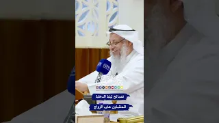 نصائح ليلة الدخلة للمقبلين على الزواج عثمان الخميس 