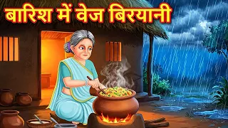 बारिश में बूढ़ी अम्मा की वेज बिरयानी | Barish mai budi amma ki veg biryani | Hindi kahaniya