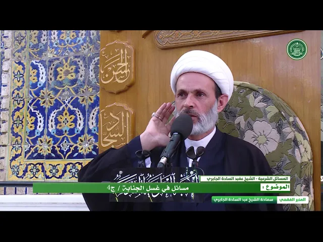 ⁣مسائل في غسل الجنابة - الحلقة الرابعة - الشيخ عبد السادة الجابري -المنبر الفقهي
