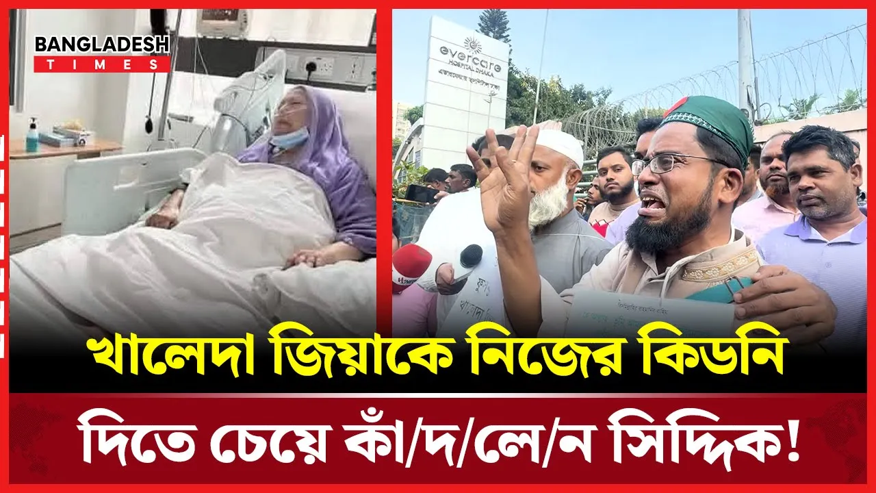 খালেদা জিয়াকে নিজের কিডনি দিতে চান ভাইরাল সিদ্দিক!