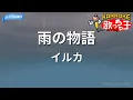 【カラオケ】雨の物語 / イルカ
