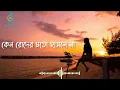 Download Lagu কেন রোদের মতো হাসলে না |মন কেমনের জন্মদিন|Mon Kyamoner Jonmodin lyrics | Mekhla Dasgupta