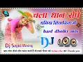 Download Lagu #Chala #Dhan #Rope #Dhaniya #Dj Remix Song | #Samar #Singh #Bhojpuri  Dj Song | Dj #Sajid Mixing