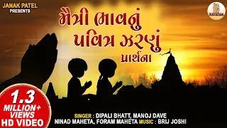  prathna maitri bhav nu pavitra zarnu gujarati prayer