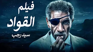 الفيلم الممنوع من العرض المثير الممتع الجرىء الساخن فيلم القواد بطولة سيد رجب  الفيلم الممنوع من العرض المثير الممتع الجرىء الساخن فيلم القواد بطولة سيد رجب