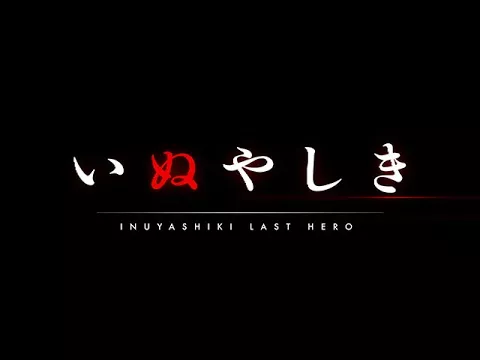 INUYASHIKI LAST HERO　【Fuji TV Official】