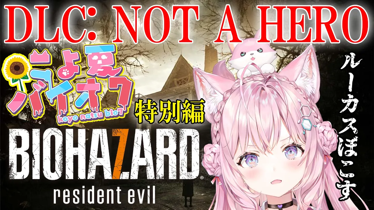 【バイオ7】#こよ夏バイオ7 特別編！ルーカスのDLCやるよー！～NOT A HERO～【博衣こより/ホロライブ】