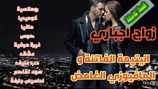 قصة كاملة لزواج اجباري اليتيمة الفاتنة و المافيوزي الغامض أخطر زعيم عصابة عالمية عشقني لدرجة الهوس 