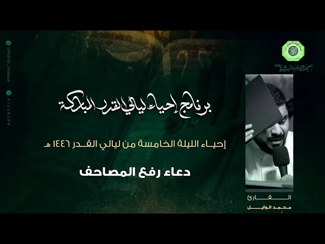 دعاء رفع المصاحف :|: القارئ / محمد الوايل