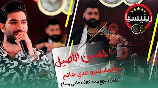 حسين الاصيل تعال ارجع ومد كفك علي بساع جلسات حصريا L 2024 L رينيسيا 