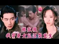 Download Lagu 婆家不做人，攜女逃進城！誰知路邊撿個瘸腿首長寵她入骨，還變身裁縫天才逆襲當廠長，愛情事業雙豐收！#離家後我帶著女兒涅槃重生 #邱柏皓 #詹妮#shortdrama #短劇 #romance #爽文