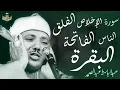 Download Lagu اطرد الشياطين من بيتك بهذه الآيات - الإخلاص والمعوذتين الفاتحة والبقرة بصوت الشيخ عبدالباسط عبدالصمد