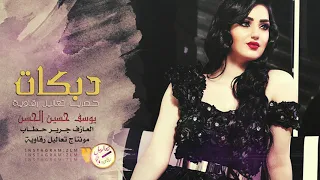 العين على البنية   يوسف حسين الحسن وجرير حطاب    دبكة خرافية      دندنها