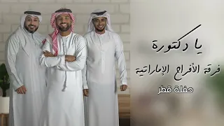 يا دكتورة   فرقة الأفراح الإماراتيه  حفلة قطر  للحجز                دندنها