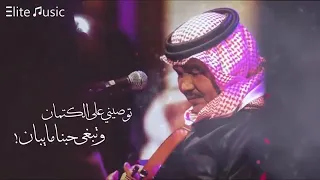 محمد عبدة توصيني على الكتمان    وتبغى حبنا ما يبان     طربيات دندنها