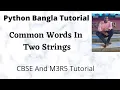 Find Common Words In Two Strings Python Bangla