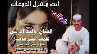 جديد 2023 الفنان وليد ادريس ابت ماتنزل الدمعات 