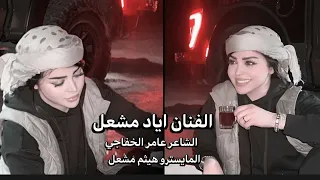 تدلل ياراعي الخربوش الفنان اياد مشعل دبكة مطلوبة 2025 