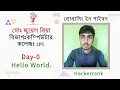 HackerRank Day 0 Hello World 30 days of code python in Bangla