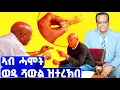 Download Lagu EMN - ኣብ ሓሞት ወዲ ሻል ዝሃንጽ | ፈራዳይ ሾው - Eritrean Media Network