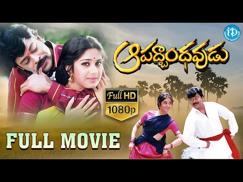 Download MP3 Aapadbandhavudu Telugu Full Movie || Chiranjeevi, Jandhyala, Meenakshi || K Viswanath || Keeravani