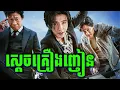 Download Lagu Yadang: The Snitch | ខូចប៉ះខូច ផ្លូវច្បាប់ និងផ្លូវគ្រឿងញៀន - សម្រាយរឿង