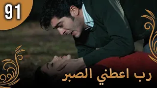 الحب لا يفهم الكلام الحلقة 91 