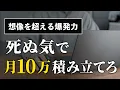 【人生勝ち確】本気で目指せ。月10万円投資の本当のメリット・可能性