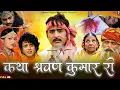 Lagu कथा श्रवण कुमार री | सम्पूर्ण कथा एक साथ । प्रकाश गाँधी | Hit Katha | Full HD | PMC Rajasthani |