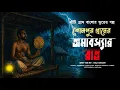 Lagu শোলপুর গ্রামের অমাবস্যার রাত (খাঁটি গ্রাম বাংলার ভূতের গল্প) new latest horror Bengali audio story