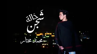 بحبك حب مش عادي أغنية حالة شجن أحلي أغنية هتسمعها في حياتك 