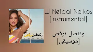 أنغام   ونفضل نرقص  موسيقى                                          دندنها