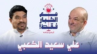 بودكاست مع الكبار فقط علي سعيد الكعبي وعيت على الدنيا وفيها ريال مدريد ليفربول ويوفنتوس 