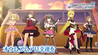 【デレステ】「オウムアムアに幸運を」3DMV｜10周年企画【アイドルマスター】