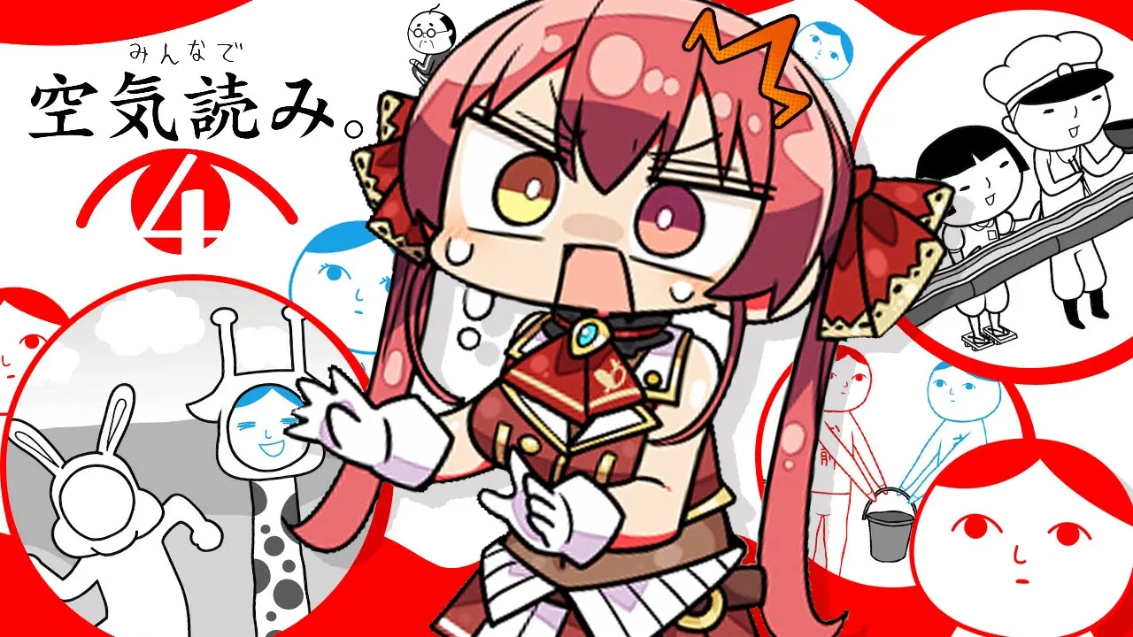 【みんなで空気読み。4】マリン船長って空気読めないよね…【ホロライブ/宝鐘マリン】