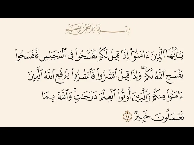⁣آيات الأحكام|شرح الآية:{إِذَا قِيلَ لَكُمۡ تَفَسَّحُوا فِي ٱلۡمَجَٰلِسِ فَافۡسَحُوا}-السيد صباح شبر 