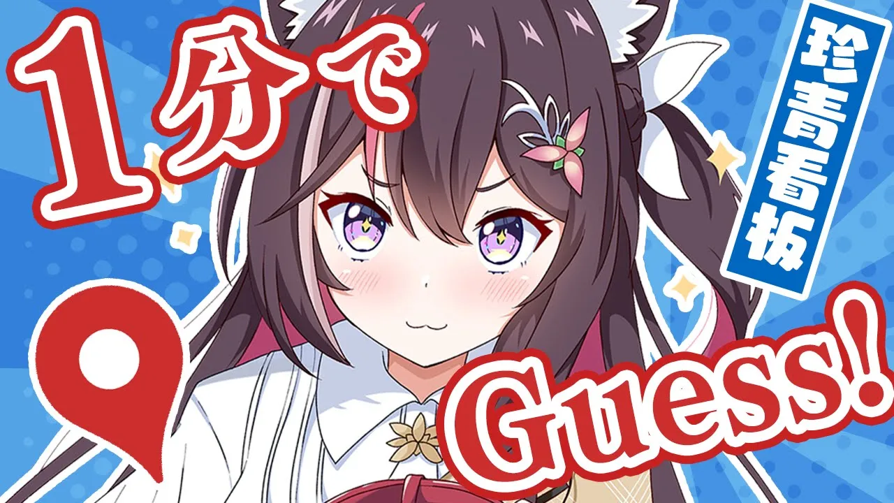 【GeoGuessr】1分ジオゲッサー！日本の面白い・珍しい青看板をゲス！【ホロライブ / AZKi】