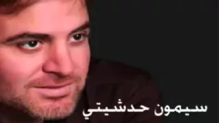 قلبا معلق في    سيمون حدشيتي دندنها