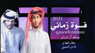 قسوه زماني سلطان الفهادي وعبدالله ال فروان حصريا 2021 