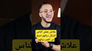 علاش بعض الناس الشكل ديالهم اصغر من العمر ديالهم 
