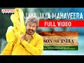 Download Lagu Jaya Jaya Mahavera Full Video |Son of India Songs |Dr.M. Mohan Babu |Ilaiyaraaja |Diamond Ratna Babu