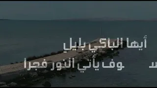 أيها الموجوع صبرا ان بعد العسر يسرا 