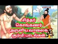Lagu Siddhar Konkanar Padalgal songs...💯 true..🪔🔱🐚🐍🐂👍...🧘🧘🧘 சித்தர் கொங்கணர் அருளிய ஞான பாடல்கள்
