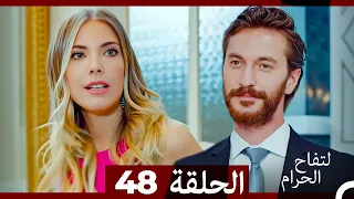 التفاح الحرام الحلقة ال 48 Arabic Dubbed 