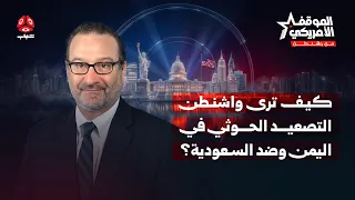 ما الدعم الذي تقدمه واشنطن للسعودية والحكومة اليمنية؟ | الموقف الأمريكي