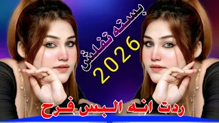 جـديـد بـسته تـفـلـش 2026 ردت انـه الـبس فـرح الفنان زكي الجنوبي 