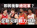 Download Lagu 有了 KD 的火箭現在有多強？去年探花 Sheppard 能扛起球隊後場嗎？Amen 和 Sengun 將成受益者？ |新賽季火箭戰力分析【星號放大鏡】