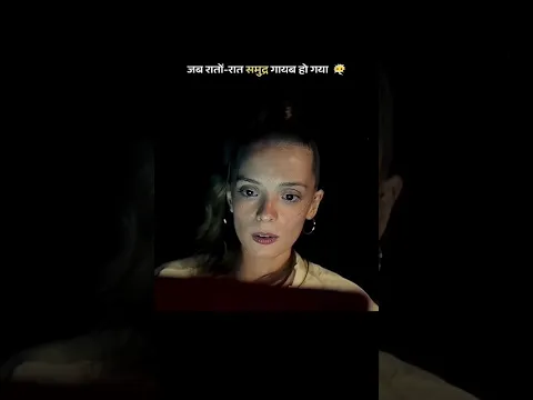 जब रातों-रात समुद्र गायब हो गया