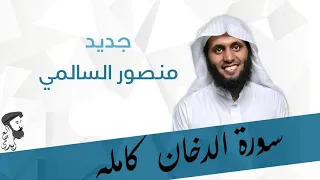 منصور السالمي سورة الدخان كامله 